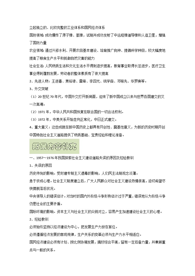 【高考精细化复习】中外历史纲要上册 基础回顾+拓展提升  考点27《社会主义建设在探索中曲折发展》学案03