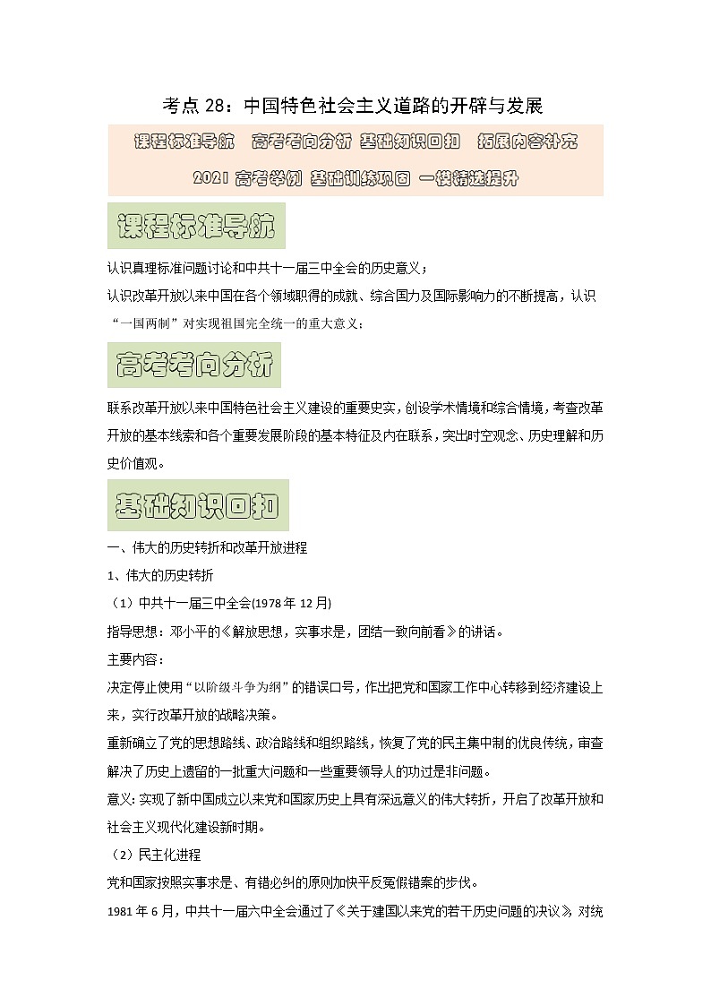 【高考精细化复习】中外历史纲要上册 基础回顾+拓展提升  考点28《中国特色社会主义道路的开辟与发展》学案第1页