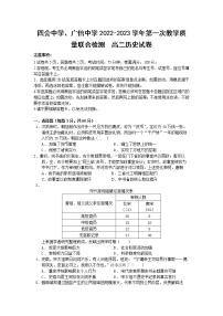 广东省肇庆市四会中学、广信中学2022-2023学年高二上学期第一次教学质量联合检测历史试题