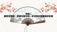 【高考专题复习】高考历史专题复习-专题02《魏晋至隋唐：民族交融与统一多民族封建国家的发展》备考课件（全国通用）