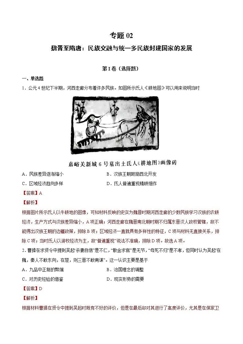 【高考专题复习】高考历史专题复习-专题02《魏晋至隋唐：民族交融与统一多民族封建国家的发展》典例卷（含解析）（全国通用）01