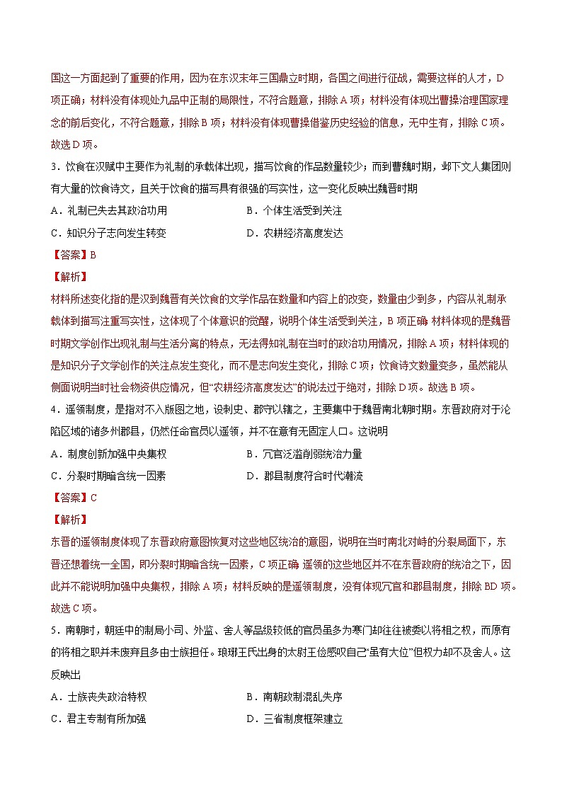 【高考专题复习】高考历史专题复习-专题02《魏晋至隋唐：民族交融与统一多民族封建国家的发展》典例卷（含解析）（全国通用）02