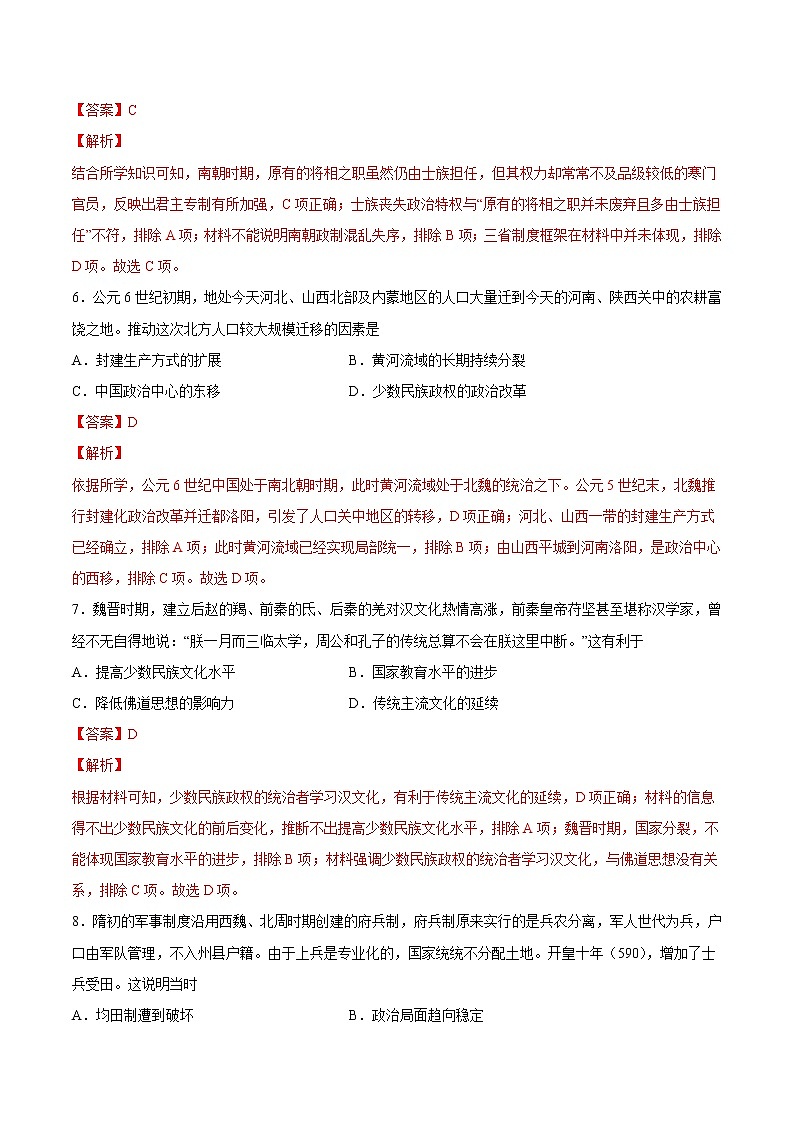 【高考专题复习】高考历史专题复习-专题02《魏晋至隋唐：民族交融与统一多民族封建国家的发展》典例卷（含解析）（全国通用）03