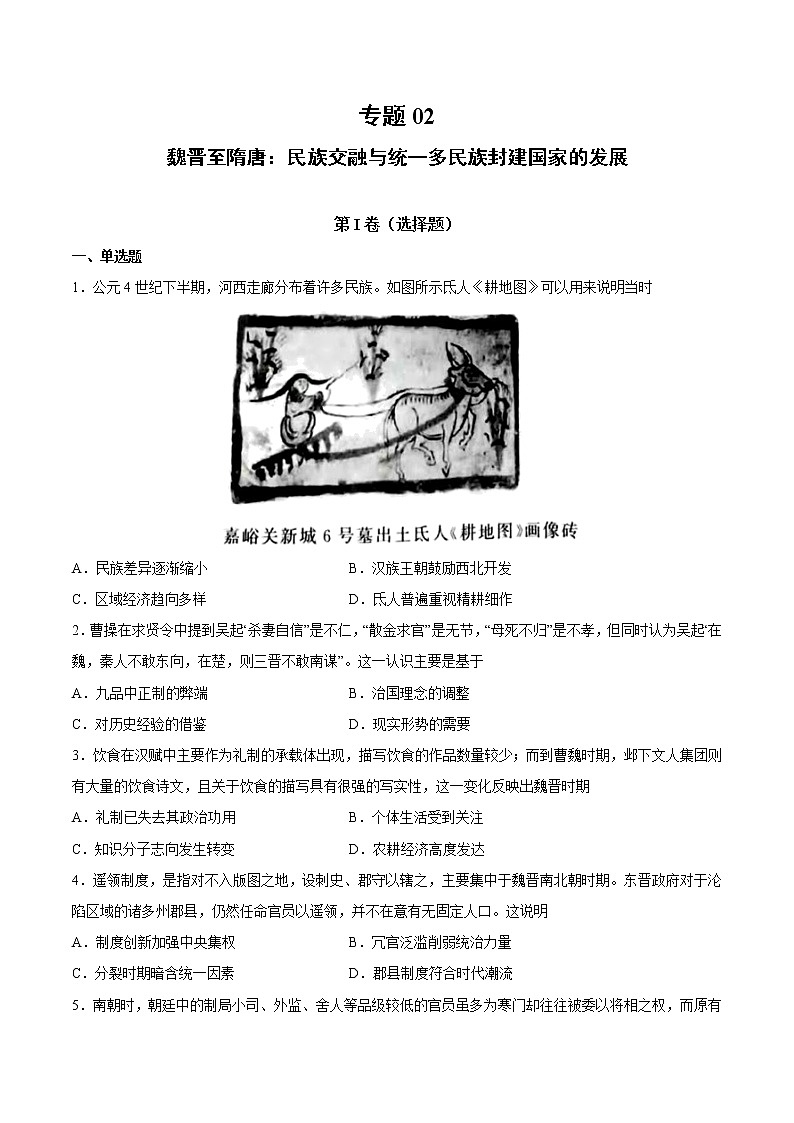 【高考专题复习】高考历史专题复习-专题02《魏晋至隋唐：民族交融与统一多民族封建国家的发展》典例卷（含解析）（全国通用）01