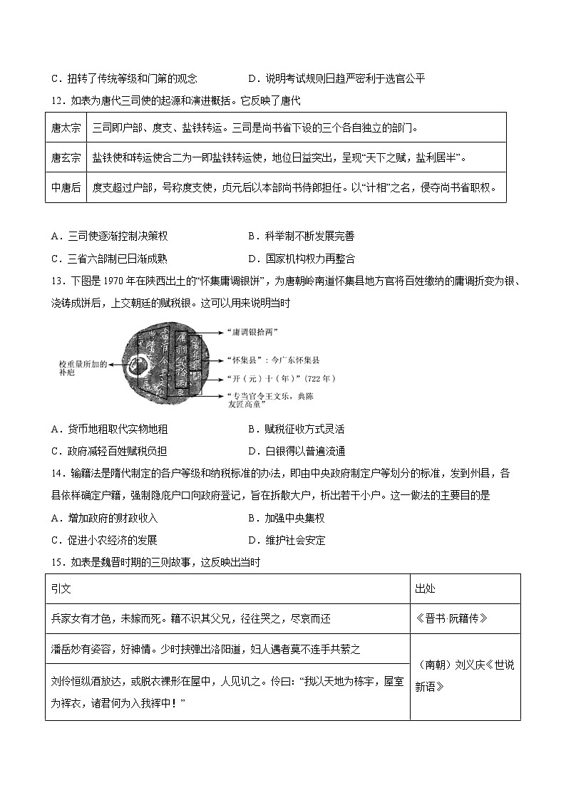 【高考专题复习】高考历史专题复习-专题02《魏晋至隋唐：民族交融与统一多民族封建国家的发展》典例卷（含解析）（全国通用）03