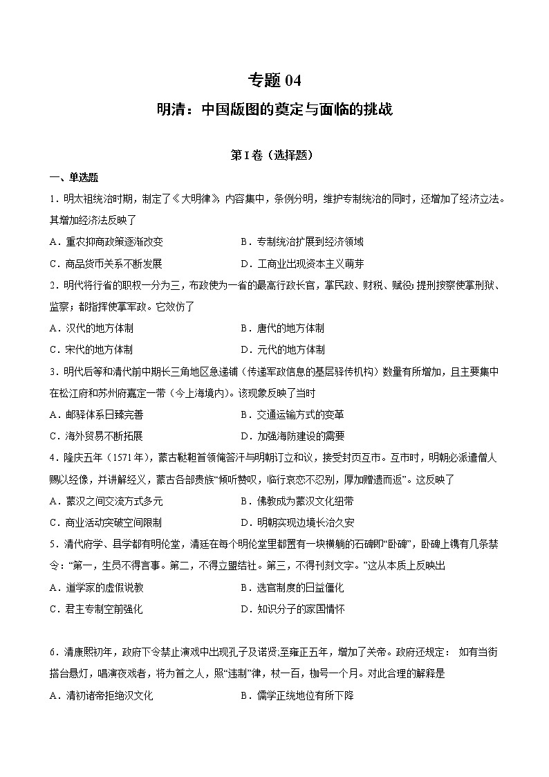 【高考专题复习】高考历史专题复习-专题04《明清：中国版图的奠定与面临的挑战》典例卷（原卷版）第1页