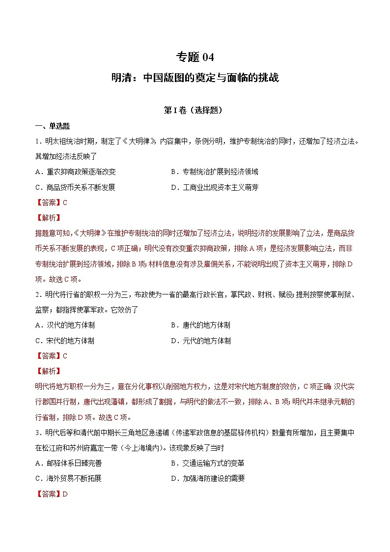 【高考专题复习】高考历史专题复习-专题04《明清：中国版图的奠定与面临的挑战》典例卷（解析版）第1页