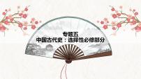 【高考专题复习】高考历史专题复习-专题05《中国古代史：选择性必修部分》备考课件（全国通用）