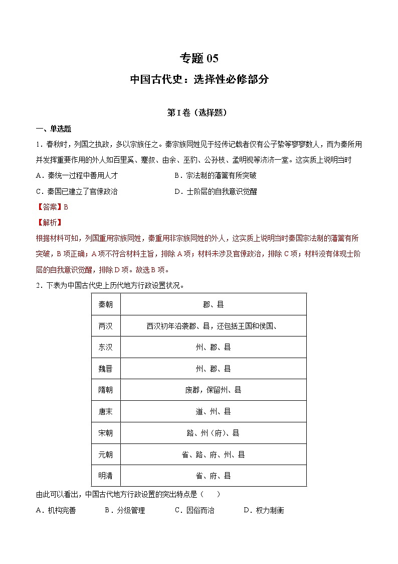 【高考专题复习】高考历史专题复习-专题05《中国古代史：选择性必修部分》典例卷（解析版）第1页