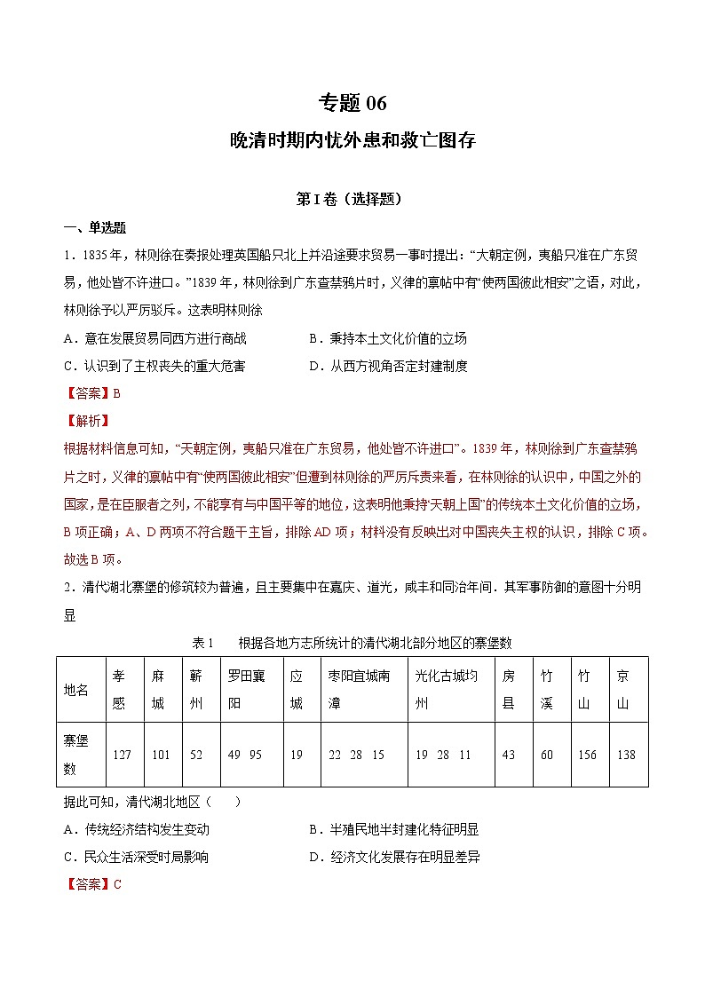 【高考专题复习】高考历史专题复习-专题06《晚清时期内忧外患和救亡图存》典例卷（解析版）第1页