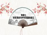 【高考专题复习】高考历史专题复习-专题07《辛亥革命与中华民国的建立》备考课件（全国通用）