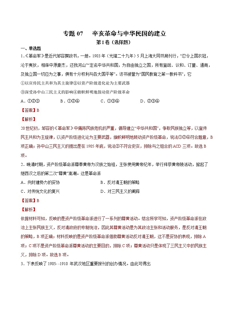 【高考专题复习】高考历史专题复习-专题07《辛亥革命与中华民国的建立》典例卷（含解析）（全国通用）01