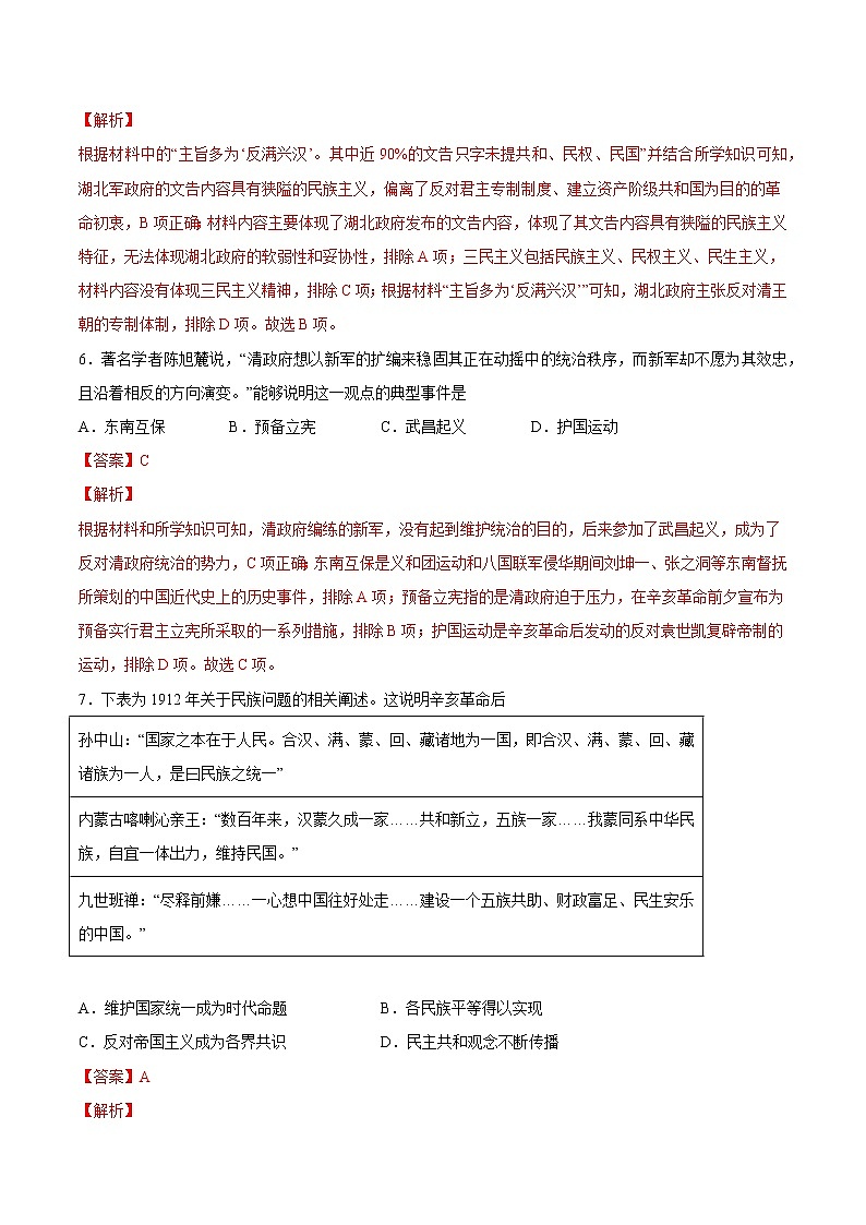 【高考专题复习】高考历史专题复习-专题07《辛亥革命与中华民国的建立》典例卷（含解析）（全国通用）03