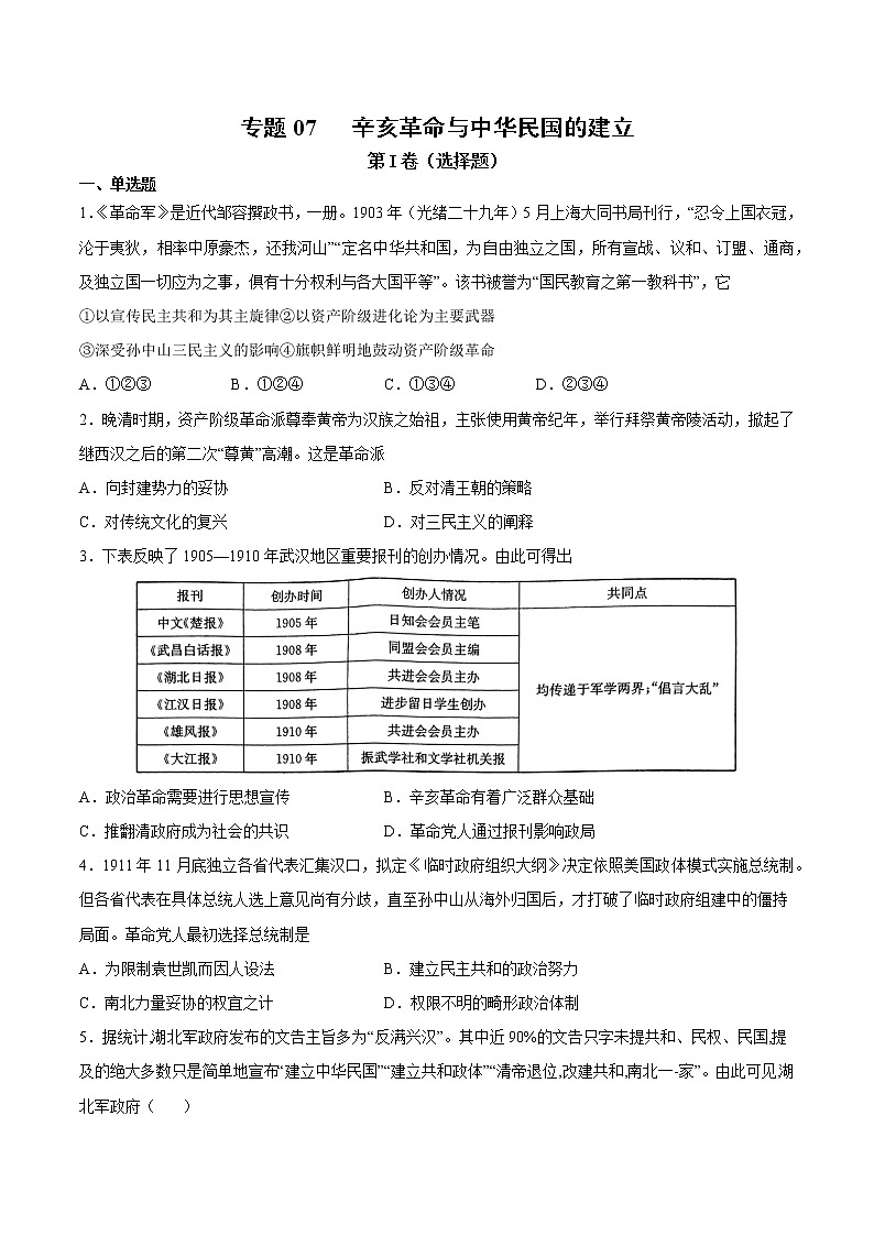 【高考专题复习】高考历史专题复习-专题07《辛亥革命与中华民国的建立》典例卷（含解析）（全国通用）01