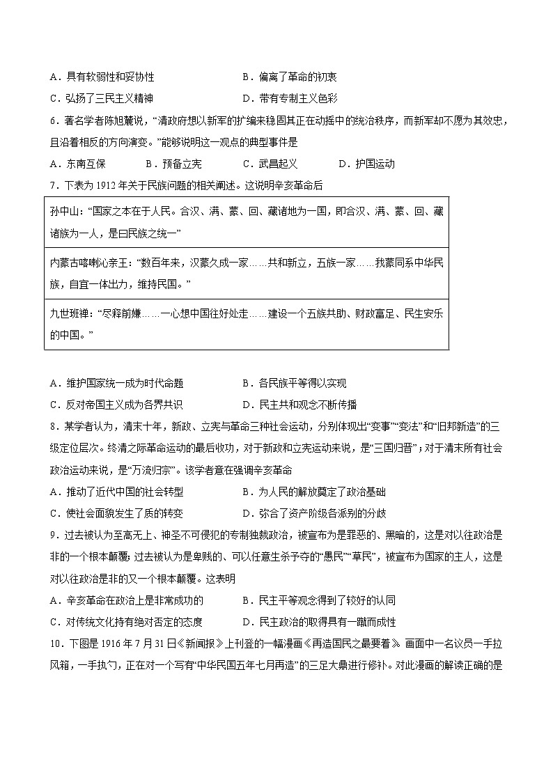 【高考专题复习】高考历史专题复习-专题07《辛亥革命与中华民国的建立》典例卷（含解析）（全国通用）02