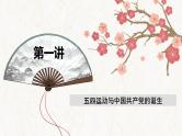 【高考专题复习】高考历史专题复习-专题08《中国共产党成立与新民主主义革命兴起》备考课件（全国通用）
