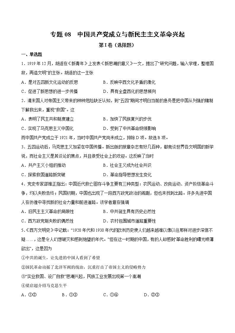 【高考专题复习】高考历史专题复习-专题08《中国共产党成立与新民主主义革命兴起》典例卷（原卷版）第1页