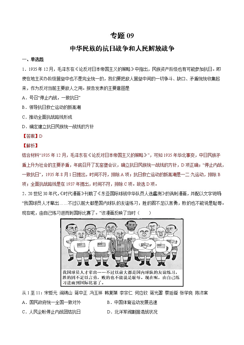 【高考专题复习】高考历史专题复习-专题09《中华民族的抗日战争和人民解放战争》典例卷（含解析）（全国通用）01