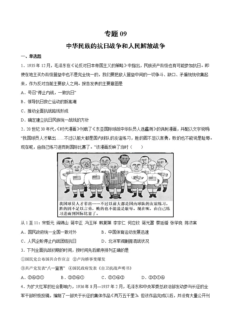 【高考专题复习】高考历史专题复习-专题09《中华民族的抗日战争和人民解放战争》典例卷（含解析）（全国通用）01