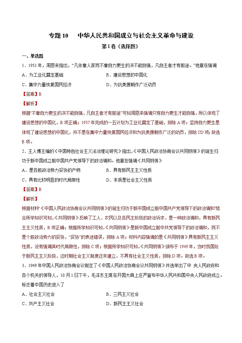 【高考专题复习】高考历史专题复习-专题10《中华人民共和国成立与社会主义革命与建设》典例卷（解析版）第1页