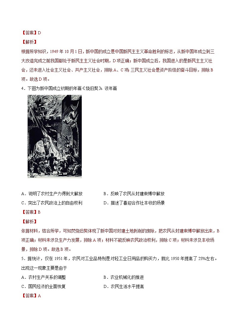 【高考专题复习】高考历史专题复习-专题10《中华人民共和国成立与社会主义革命与建设》典例卷（解析版）第2页