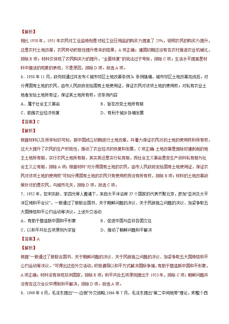 【高考专题复习】高考历史专题复习-专题10《中华人民共和国成立与社会主义革命与建设》典例卷（解析版）第3页