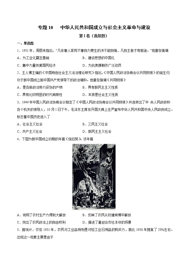 【高考专题复习】高考历史专题复习-专题10《中华人民共和国成立与社会主义革命与建设》典例卷（原卷版）第1页