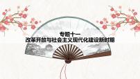 【高考专题复习】高考历史专题复习-专题11《改革开放与社会主义现代化建设新时期》备考课件（全国通用）