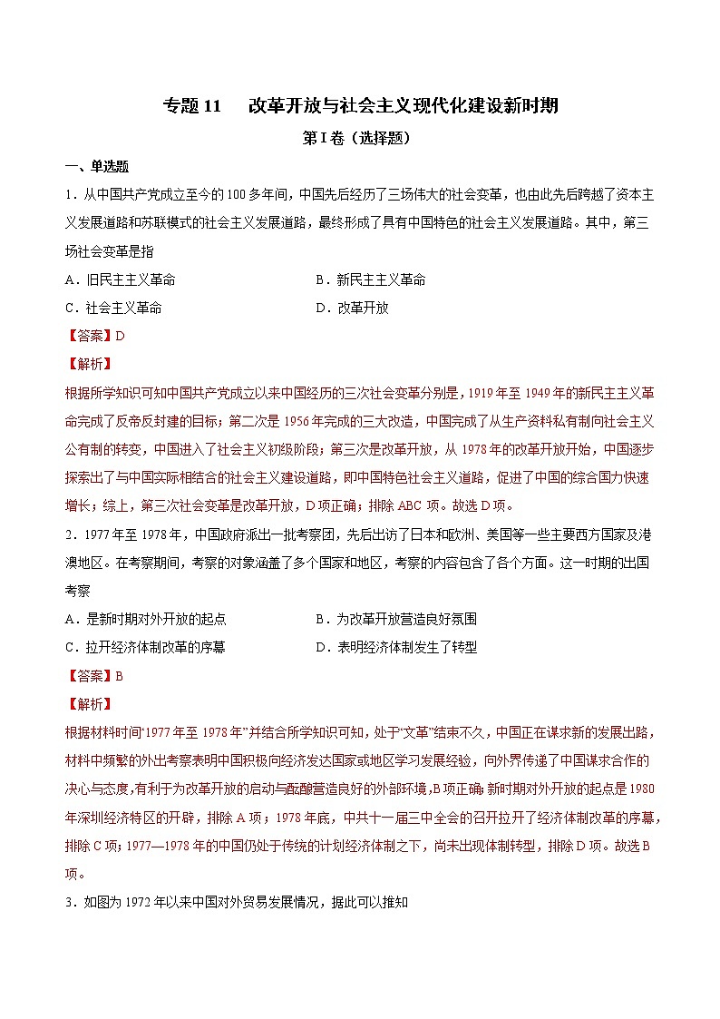 【高考专题复习】高考历史专题复习-专题11《改革开放与社会主义现代化建设新时期》典例卷（含解析）（全国通用）01