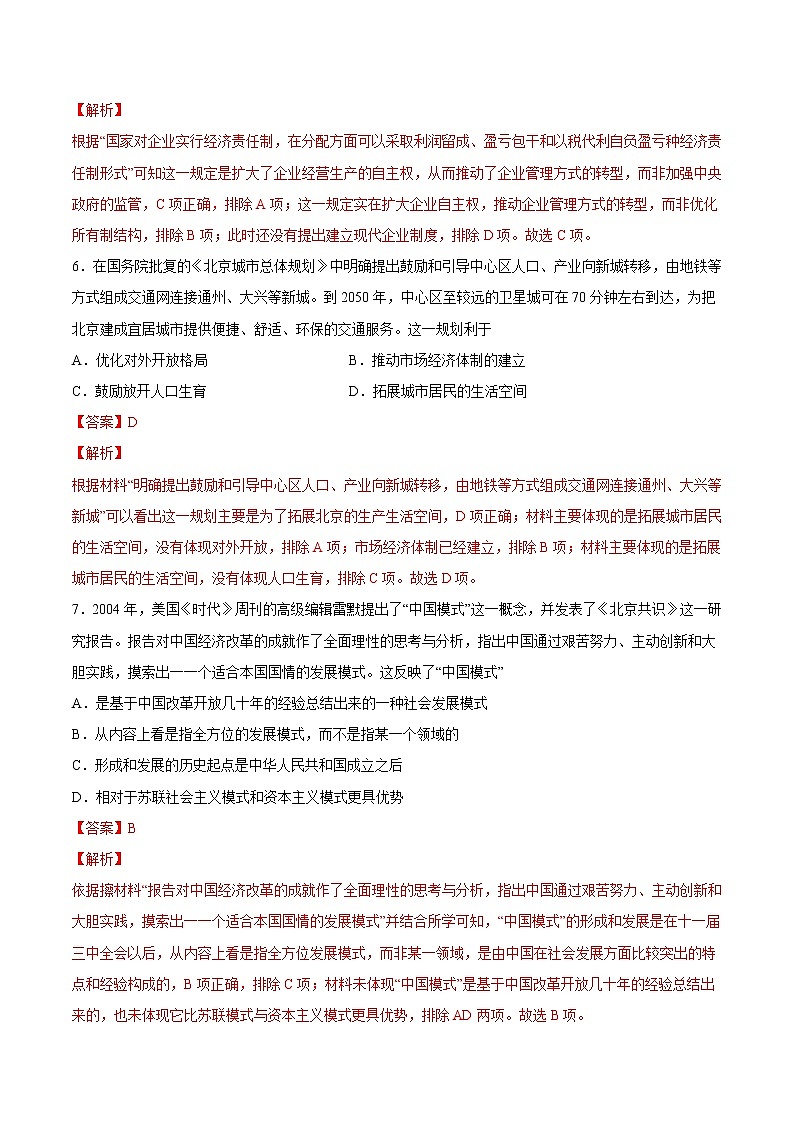 【高考专题复习】高考历史专题复习-专题11《改革开放与社会主义现代化建设新时期》典例卷（含解析）（全国通用）03