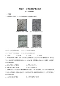 【高考专题复习】高考历史专题复习-专题13《古代文明的产生与发展》典例卷（含解析）（全国通用）