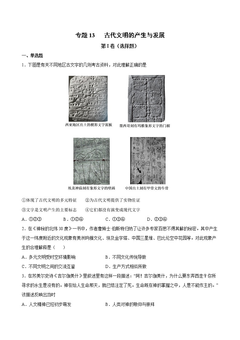 【高考专题复习】高考历史专题复习-专题13《古代文明的产生与发展》典例卷（含解析）（全国通用）01