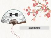 【高考专题复习】高考历史专题复习-专题14《  中古时期的世界》备考课件（全国通用）