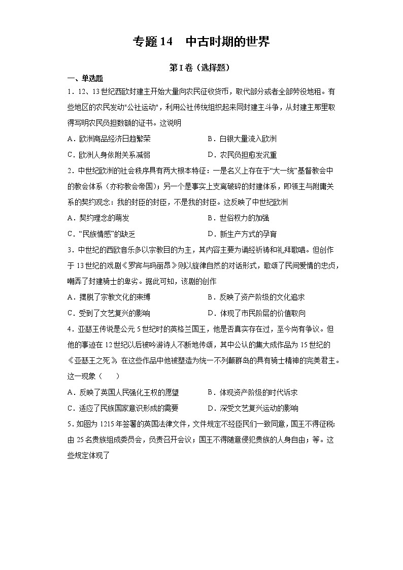 【高考专题复习】高考历史专题复习-专题14《中古时期的世界》典例卷（原卷版）第1页