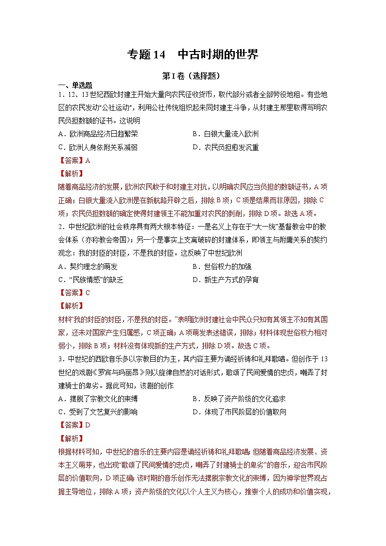 【高考专题复习】高考历史专题复习-专题14《中古时期的世界》典例卷（解析版）第1页