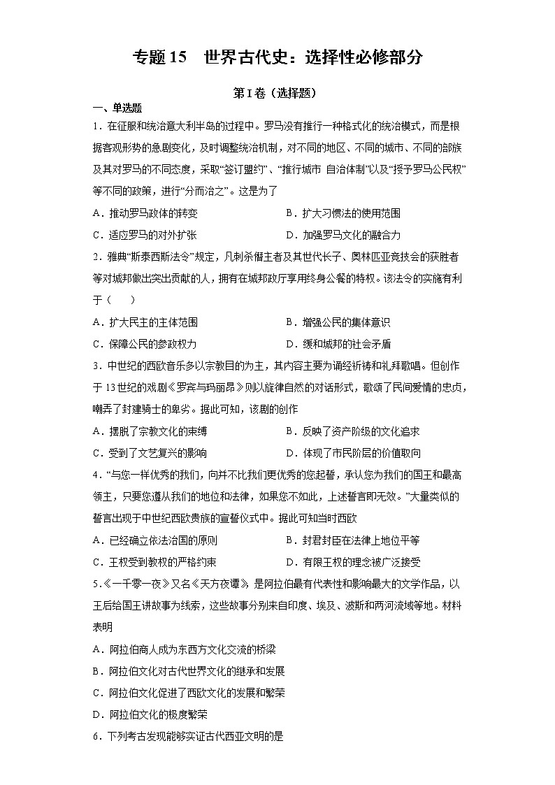 【高考专题复习】高考历史专题复习-专题15《世界古代史：选择性必修部分》典例卷（原卷版）第1页