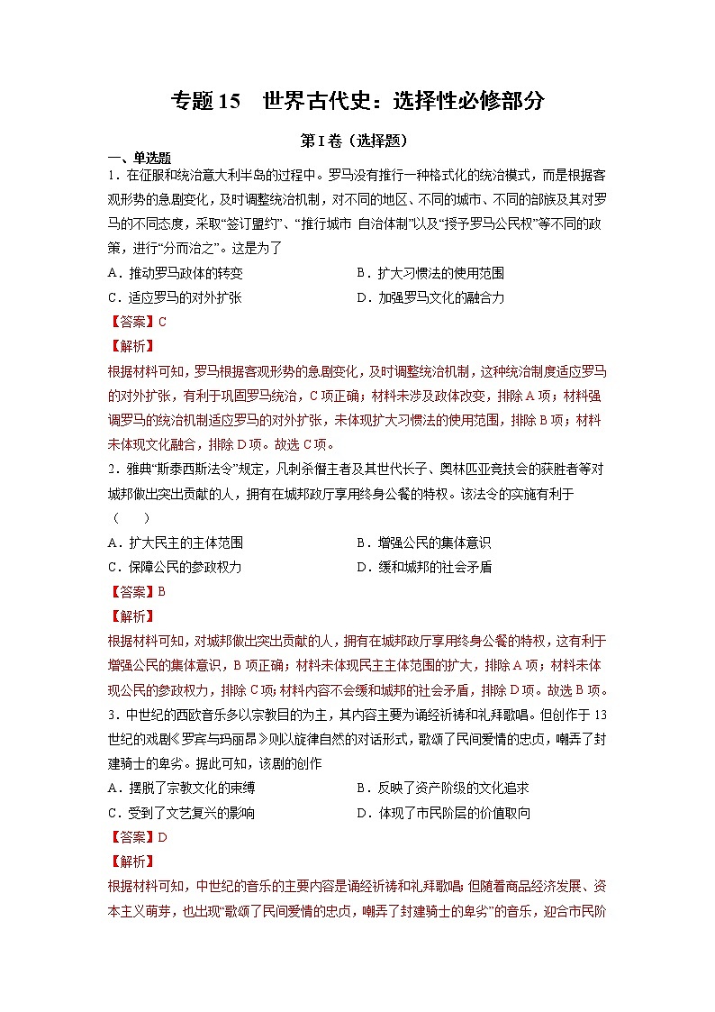 【高考专题复习】高考历史专题复习-专题15《世界古代史：选择性必修部分》典例卷（解析版）第1页
