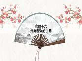 【高考专题复习】高考历史专题复习-专题16《走向整体的世界》备考课件（全国通用）