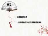 【高考专题复习】高考历史专题复习-专题16《走向整体的世界》备考课件（全国通用）