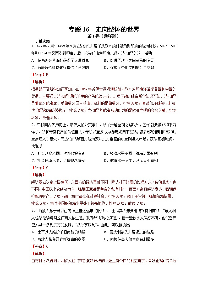 【高考专题复习】高考历史专题复习-专题16《走向整体的世界》典例卷（解析版）第1页
