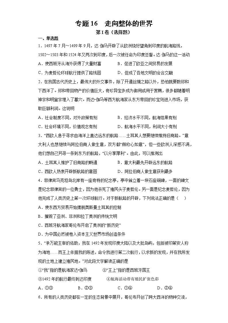 【高考专题复习】高考历史专题复习-专题16《走向整体的世界》典例卷（原卷版）第1页
