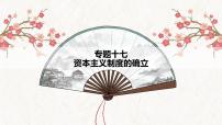 【高考专题复习】高考历史专题复习-专题17《资本主义制度的确立》备考课件（全国通用）