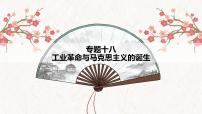 【高考专题复习】高考历史专题复习-专题18《工业革命与马克思主义的诞生》备考课件（全国通用）