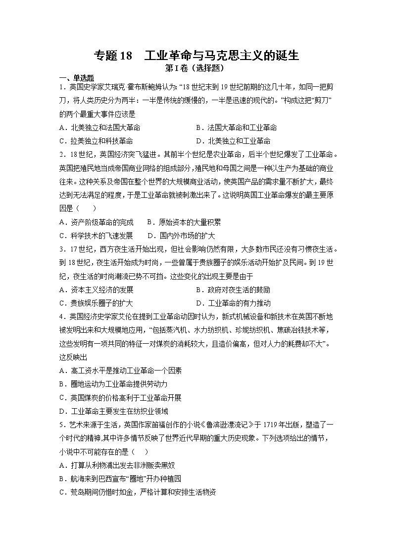 【高考专题复习】高考历史专题复习-专题18《工业革命与马克思主义的诞生》典例卷（含解析）（全国通用）01