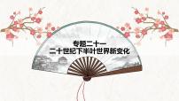 【高考专题复习】高考历史专题复习-专题21《二十世纪下半叶世界新变化》备考课件（全国通用）