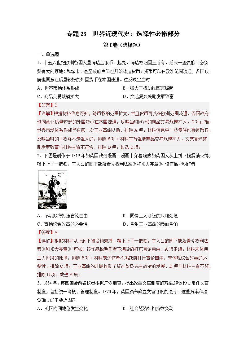 【高考专题复习】高考历史专题复习-专题23《世界近现代史：选择性必修部分》典例卷（含解析）（全国通用）01
