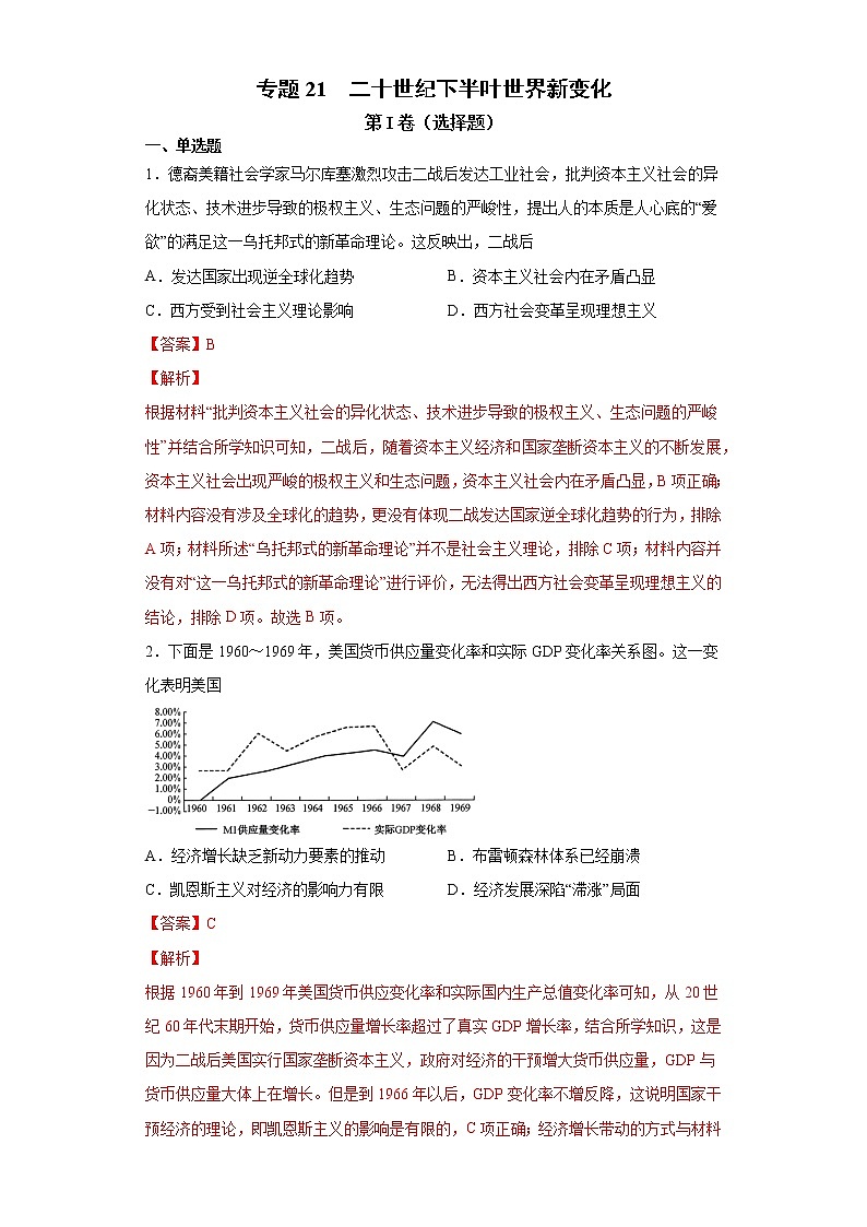 【高考专题复习】高考历史专题复习-专题21《二十世纪下半叶世界新变化》典例卷（含解析）（全国通用）01