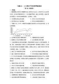 【高考专题复习】高考历史专题复习-专题21《二十世纪下半叶世界新变化》典例卷（含解析）（全国通用）