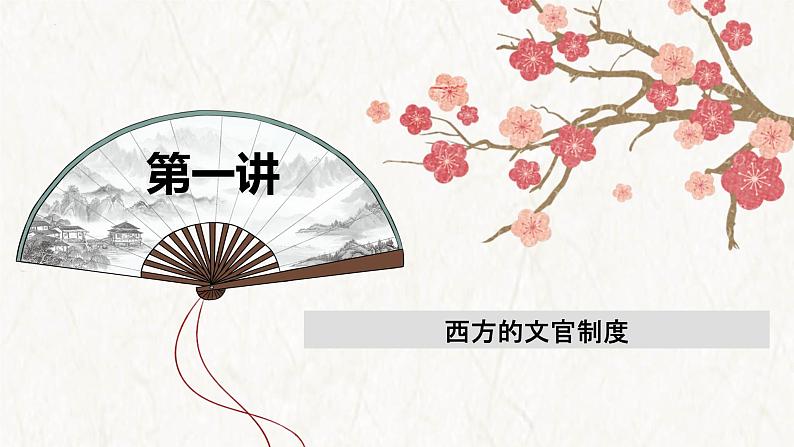 【高考专题复习】高考历史专题复习-专题23《世界近现代史：选择性必修部分》备考课件（全国通用）第3页