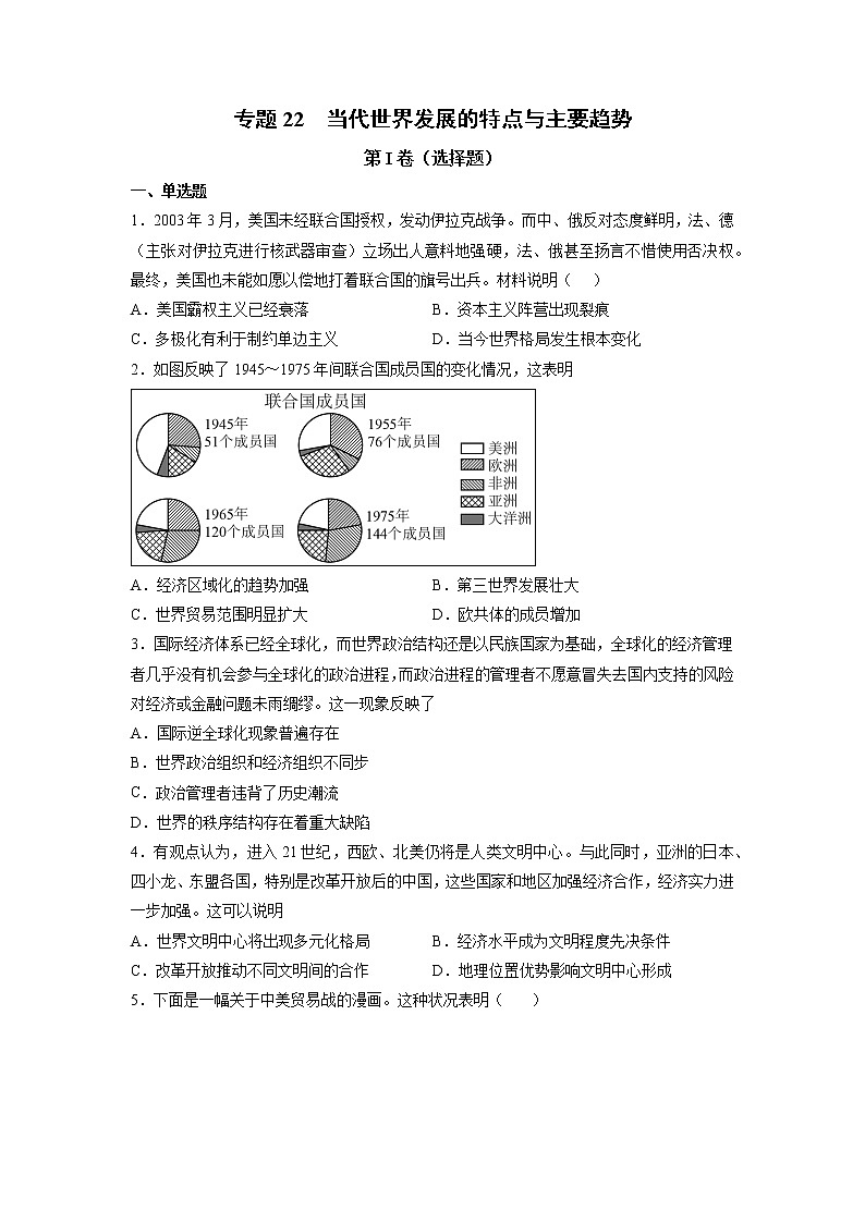 【高考专题复习】高考历史专题复习-专题22《当代世界发展的特点与主要趋势》典例卷（原卷版）第1页